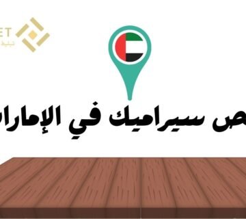 أرخص سيراميك في الإمارات 18 درهم اماراتي فقط!