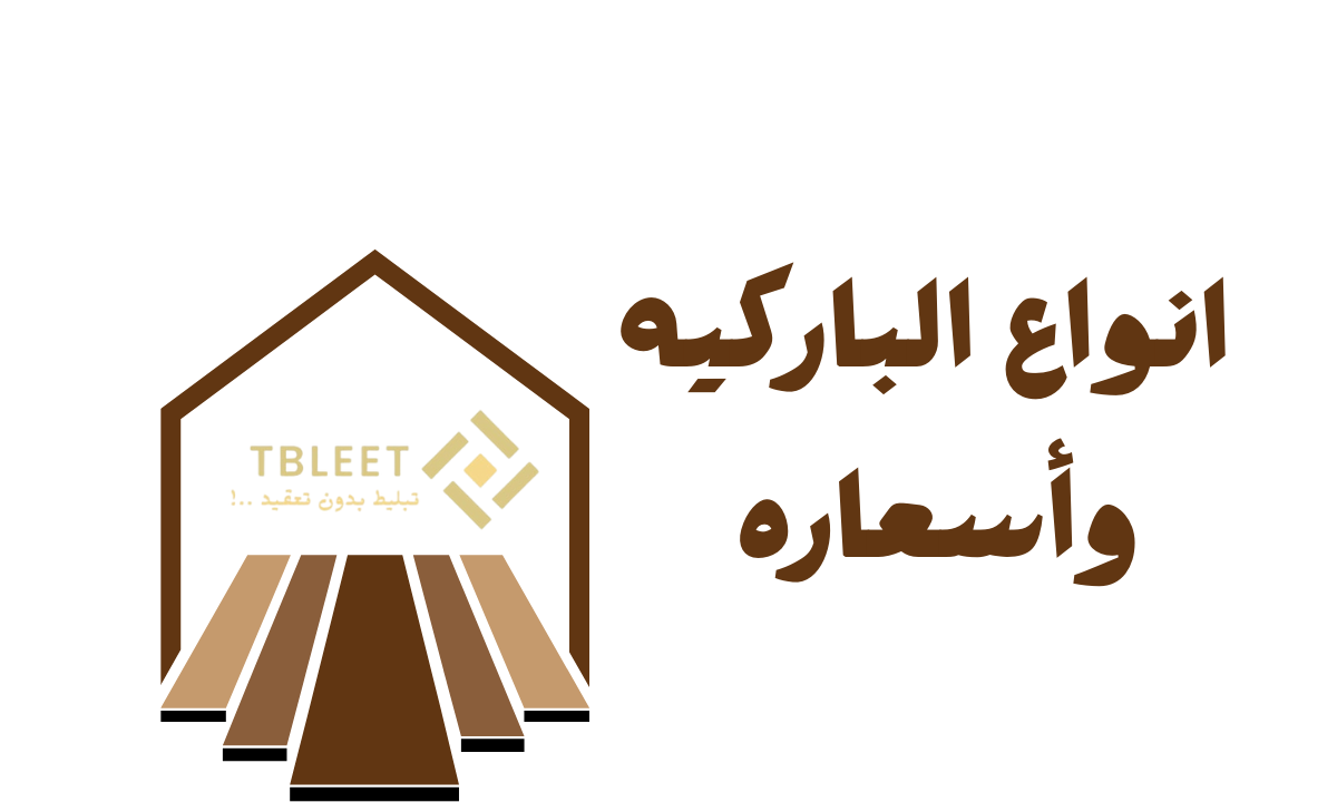 أنواع الباركيه واسعاره في مصر لعام 2025