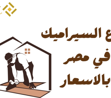 انواع السيراميك في مصر بالاسعار 2025