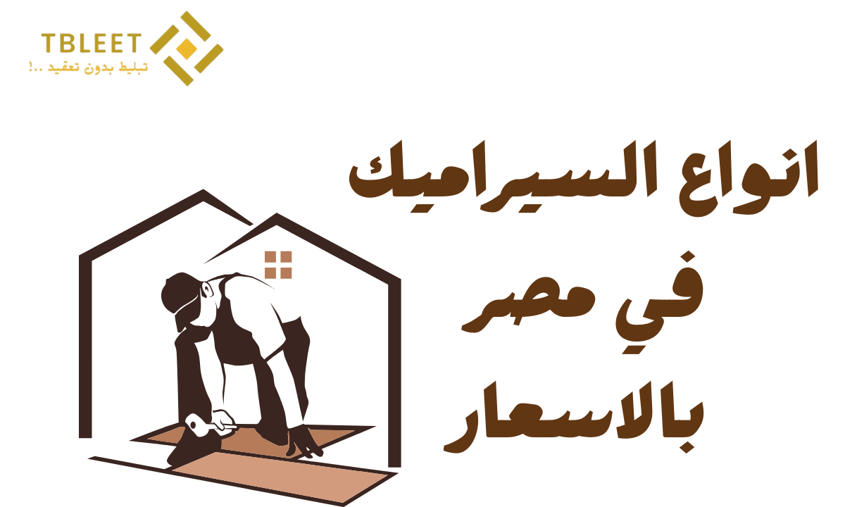 انواع السيراميك في مصر بالاسعار 2025