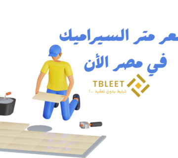 المتر 150 ج فقط ..سعر متر السيراميك في مصر الأن