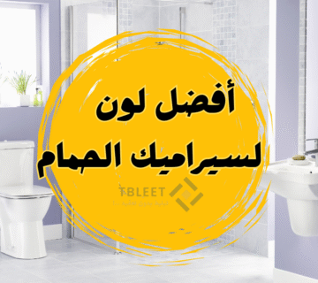 دليلك لاختيار الأناقة والراحة ..أفضل لون سيراميك الحمام 2025