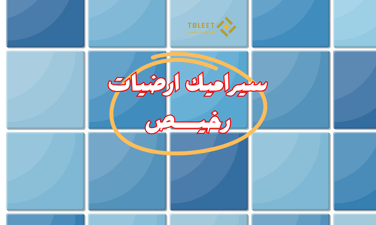 اشتري الان ..سيراميك أرضيات رخيص يبدأ من 160 جنية للمتر