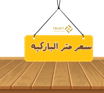 سعر متر الباركيه الان ابتداءًا من 300 جنيه