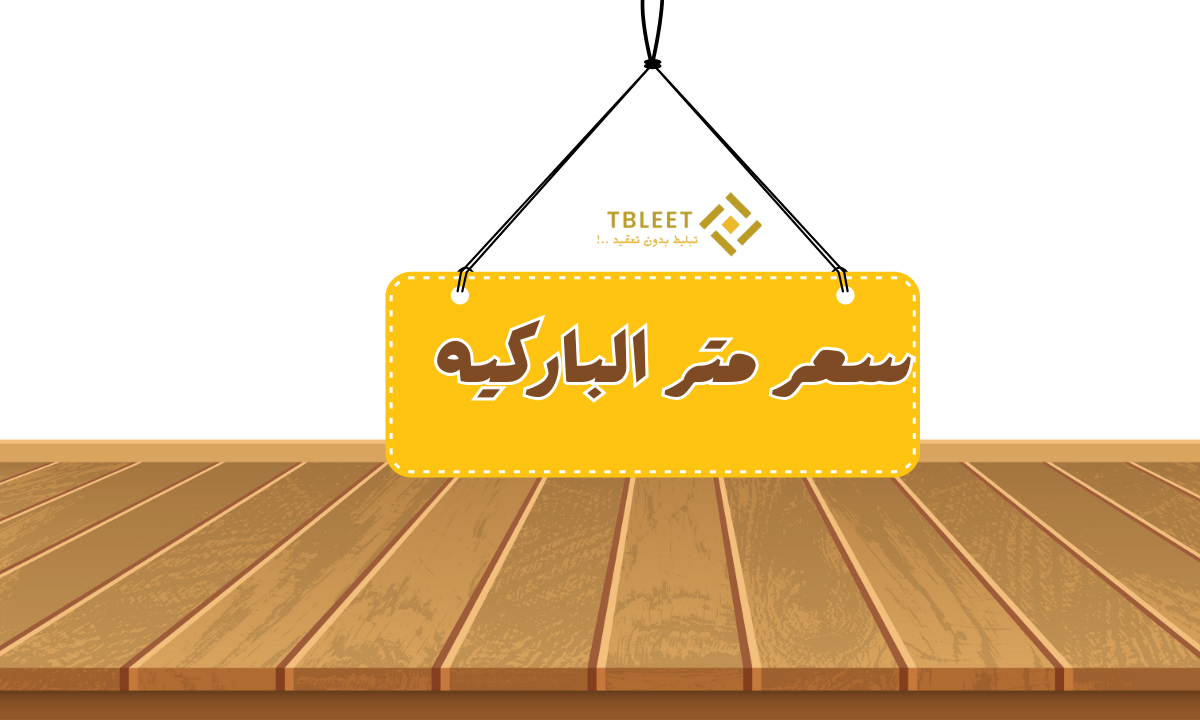 سعر متر الباركيه الان ابتداءًا من 300 جنيه