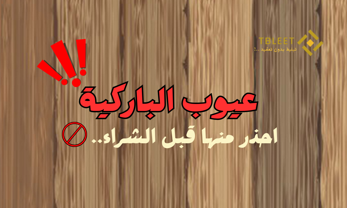 عيوب الباركية 3 احذر منها قبل الشراء