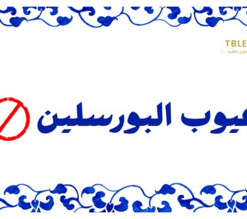 ما هي عيوب البورسلين ! 6 عيوب لا تتغاضى عنهم