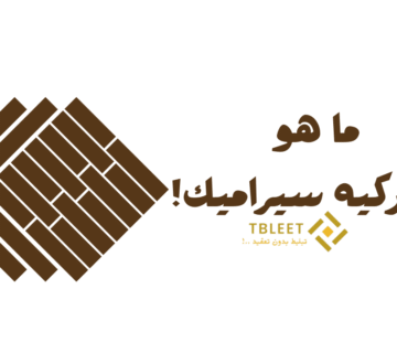 ما هو الباركيه سيراميك واستخداماته! وسعر اقل من 40 جنيه