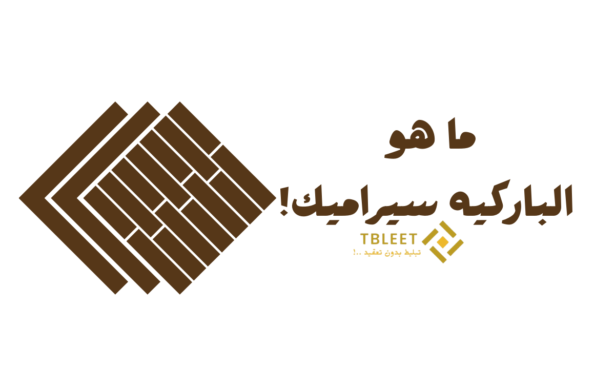 ما هو الباركيه سيراميك واستخداماته! وسعر اقل من 40 جنيه