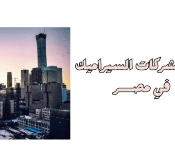 اسماء شركات السيراميك في مصر 2025