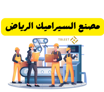 وظائف برواتب 30.000 ..مصنع السيراميك الرياض