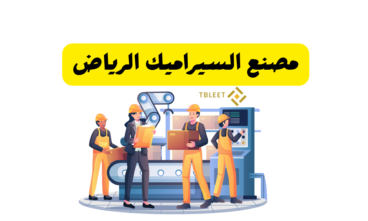 وظائف برواتب 30.000 ..مصنع السيراميك الرياض