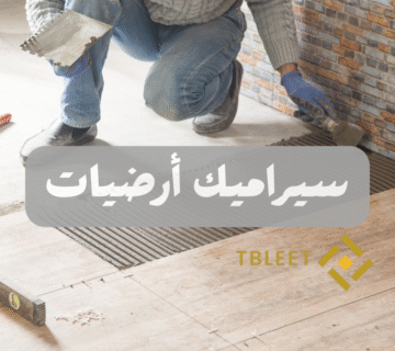 أشكال سيراميك أرضيات واسعارها 2025
