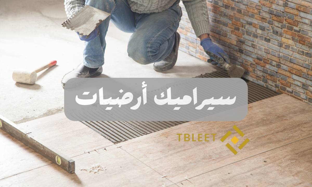 أشكال سيراميك أرضيات واسعارها 2025