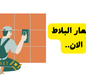 اشتري دلوقتي قبل الغلاء ..أسعار البلاط تبدأ من 100ج