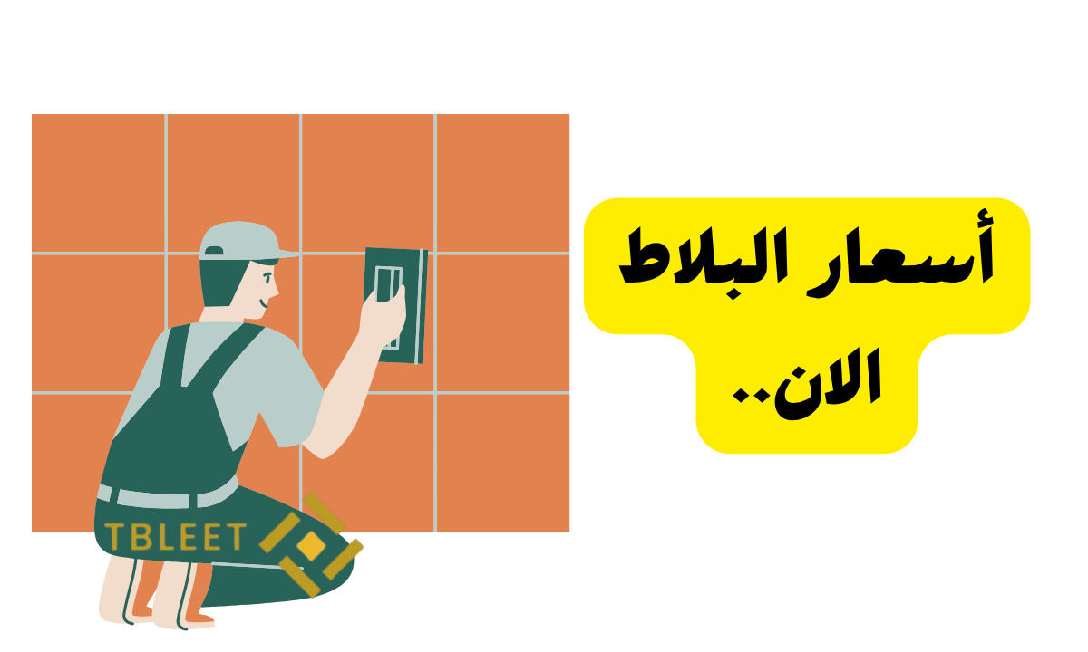 اشتري دلوقتي قبل الغلاء ..أسعار البلاط تبدأ من 100ج