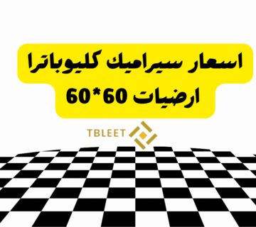 اسعار واشكال سيراميك كليوباترا ارضيات 60 * 60