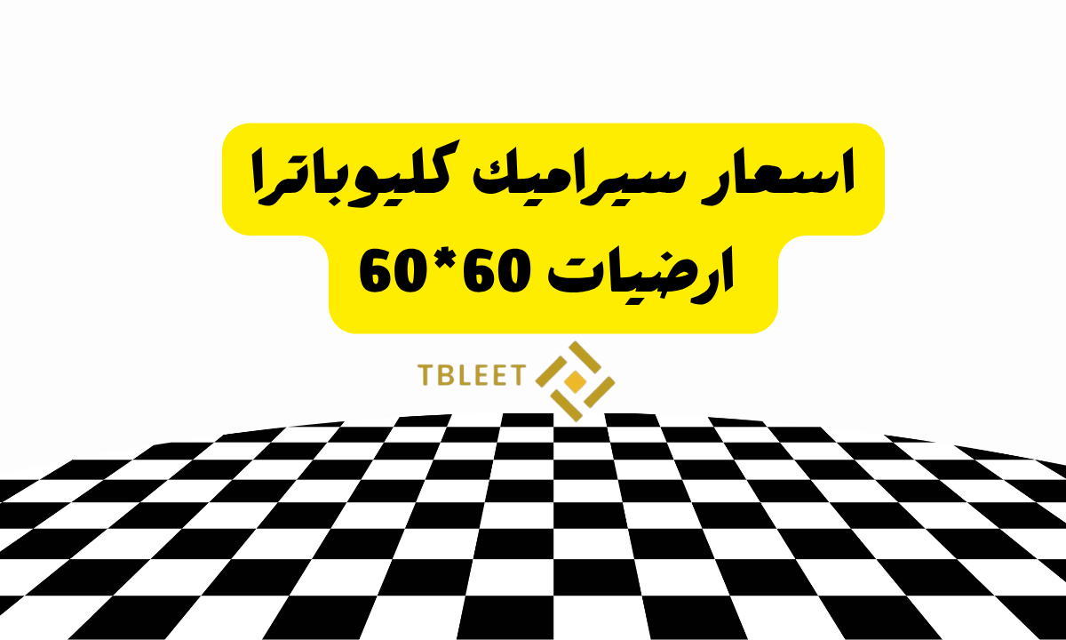 اسعار واشكال سيراميك كليوباترا ارضيات 60 * 60