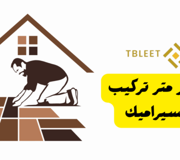 اقل من 20 ج للمتر ..سعر متر تركيب السيراميك