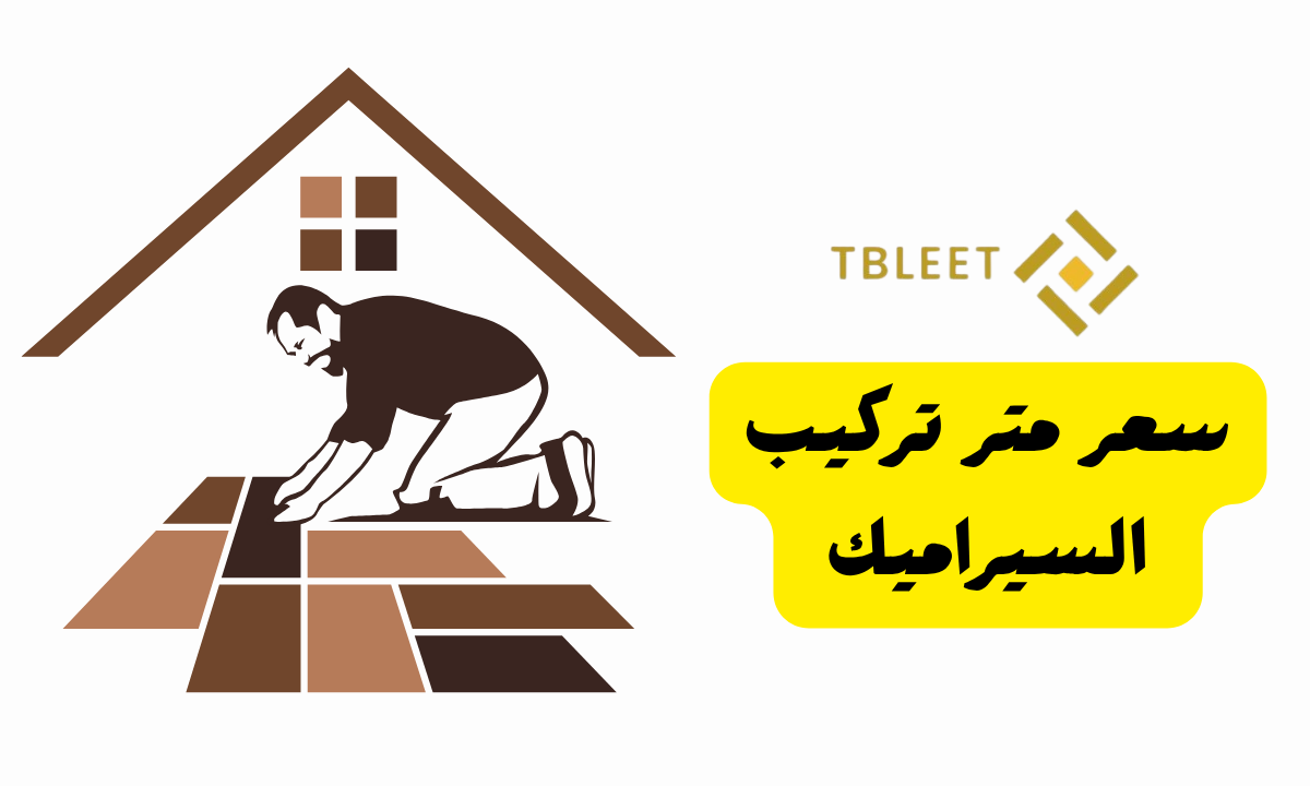 اقل من 20 ج للمتر ..سعر متر تركيب السيراميك