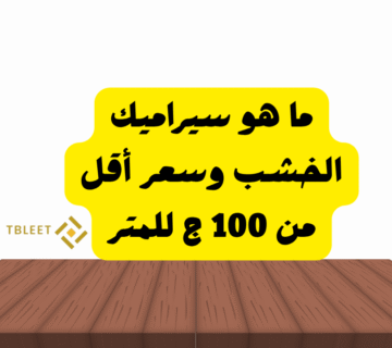 ما هو سيراميك الخشب وسعر أقل من 100 ج للمتر