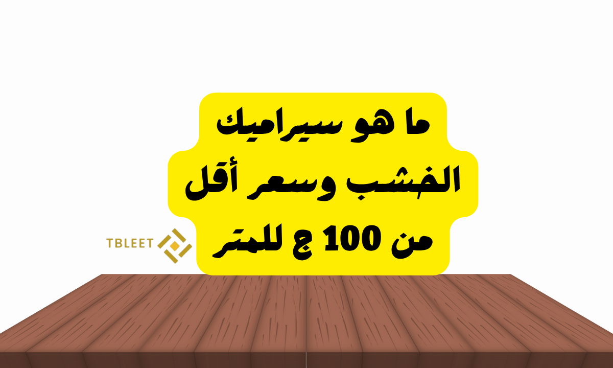 ما هو سيراميك الخشب وسعر أقل من 100 ج للمتر