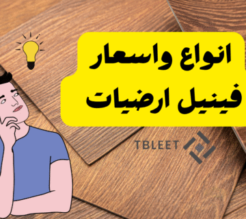 انواع واسعار فينيل ارضيات ابتداءًا من 40 درهم