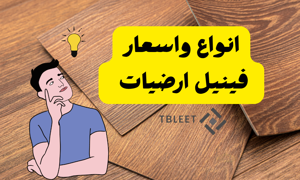 انواع واسعار فينيل ارضيات ابتداءًا من 40 درهم