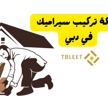 افضل شركة تركيب سيراميك في دبي بـ سعر 30 درهم