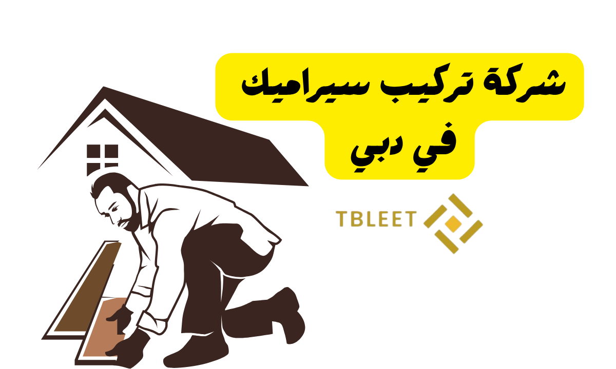 افضل شركة تركيب سيراميك في دبي بـ سعر 30 درهم