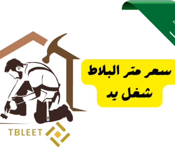 اقل من 20 ريال ..سعر متر البلاط شغل يد في السعودية