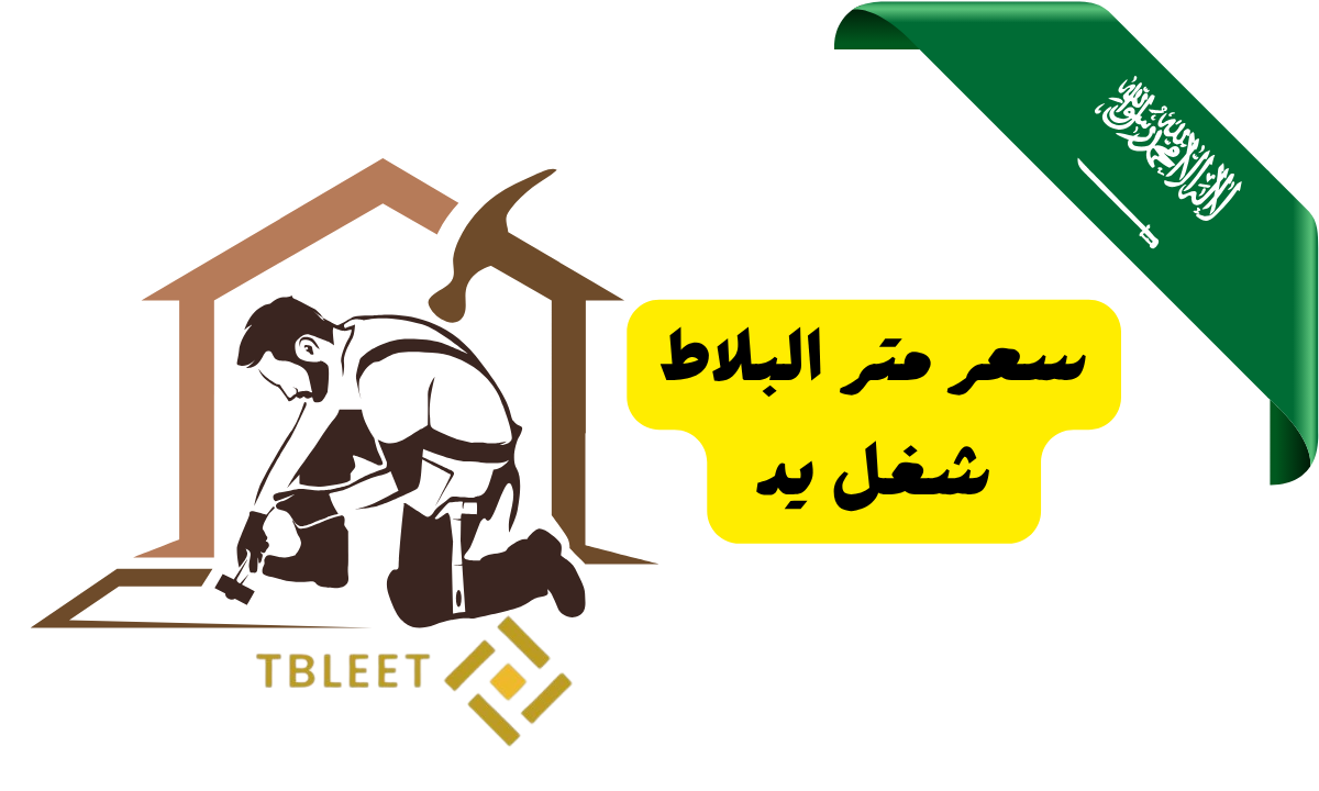 اقل من 20 ريال ..سعر متر البلاط شغل يد في السعودية