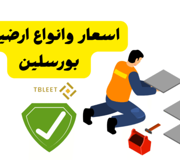 اسعار وانواع ارضيات بورسلين 2025