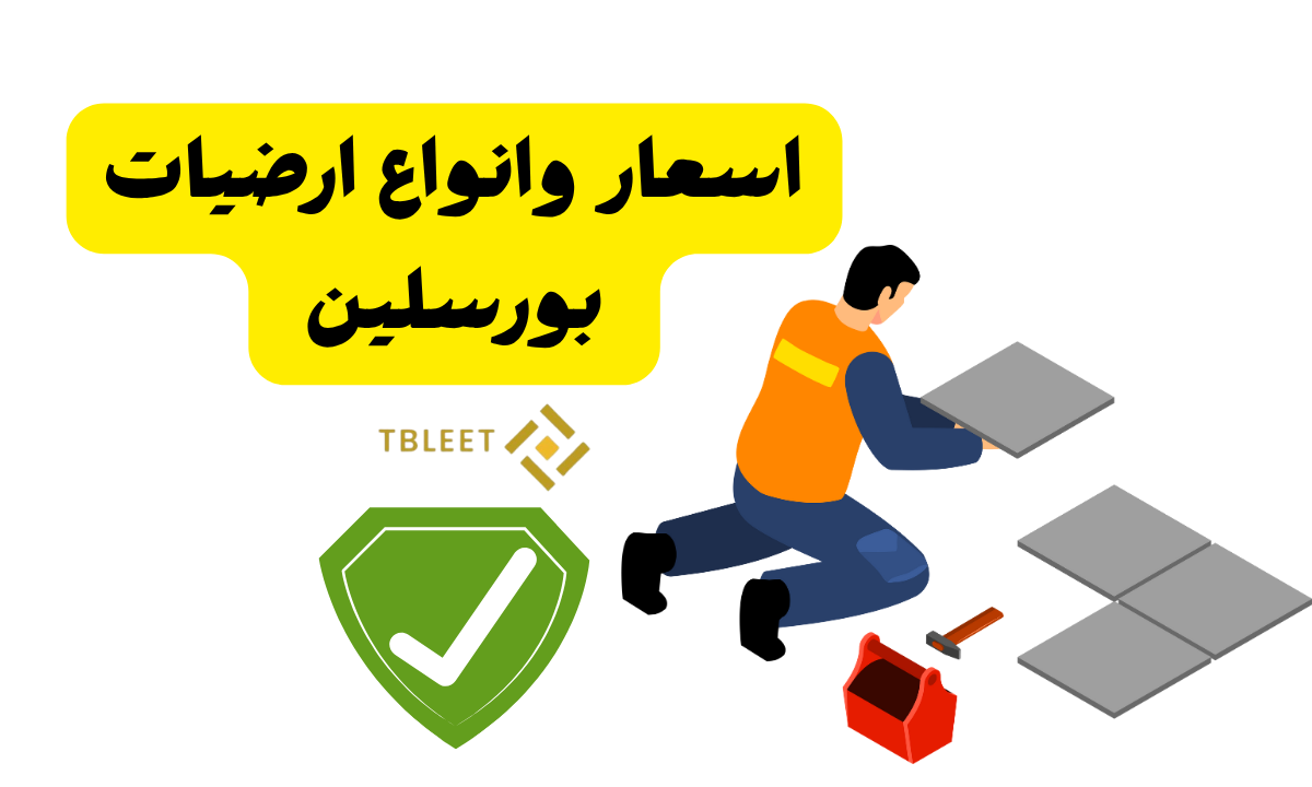 اسعار وانواع ارضيات بورسلين 2025