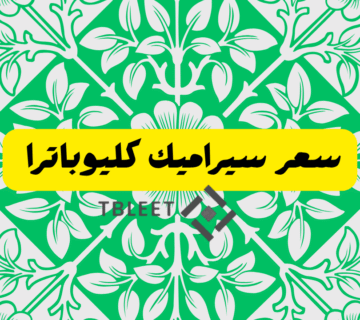 سعر سيراميك كليوباترا الان يبدأ من 150 ج