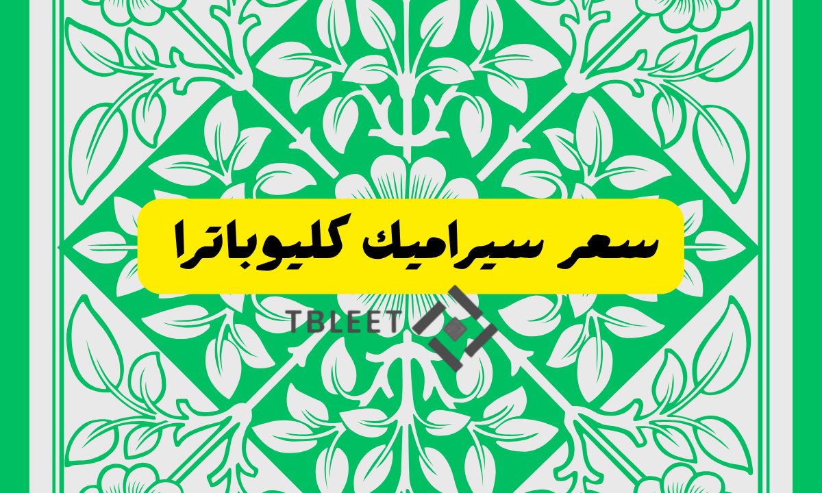 سعر سيراميك كليوباترا الان يبدأ من 150 ج