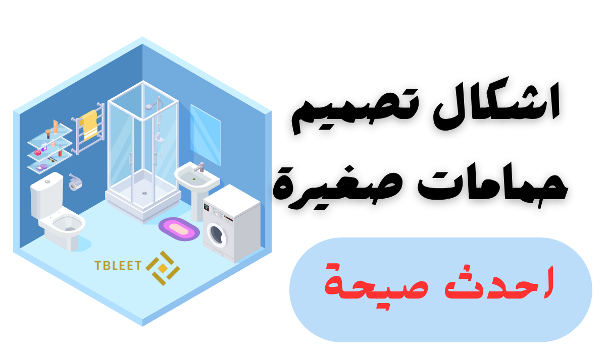 اشكال تصميم حمامات صغيرة .. احدث صيحة 2026