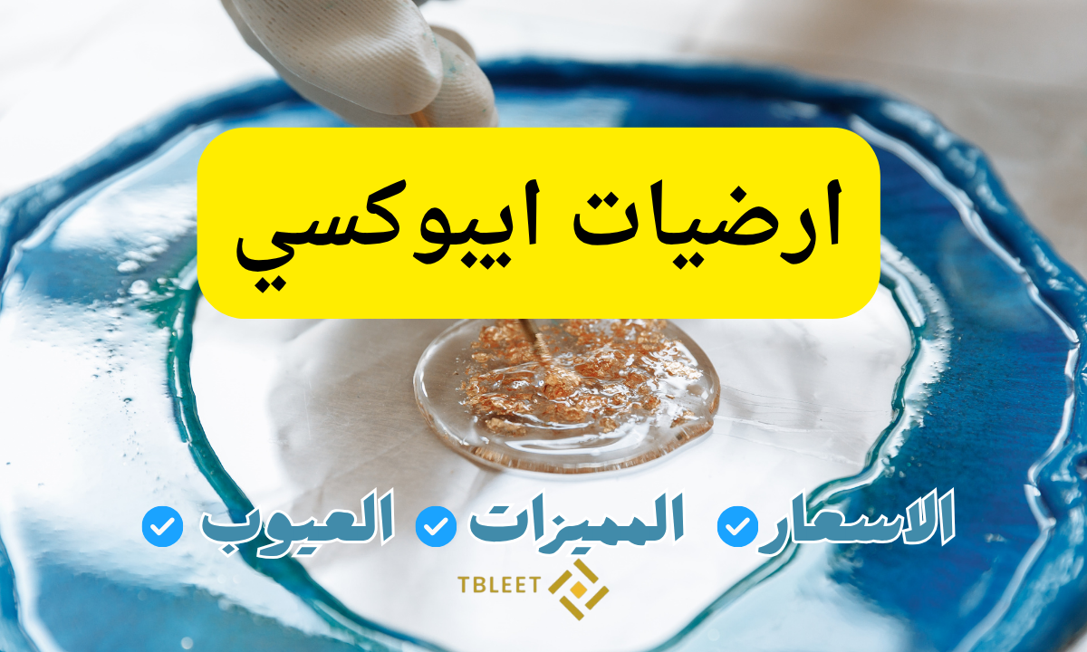 ارضيات ايبوكسي :كل ما تحتاج معرفته عن المميزات والاسعار والاستخدامات