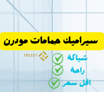 شياكة بيتك رقم 1 ..سيراميك حمامات مودرن