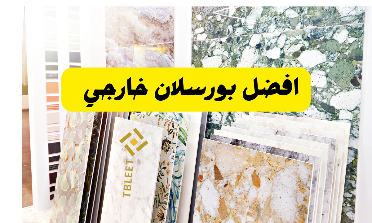 افضل بورسلان خارجي 2025