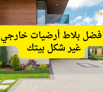 افضل بلاط أرضيات خارجي ..غير شكل بيتك في 10 دقايق