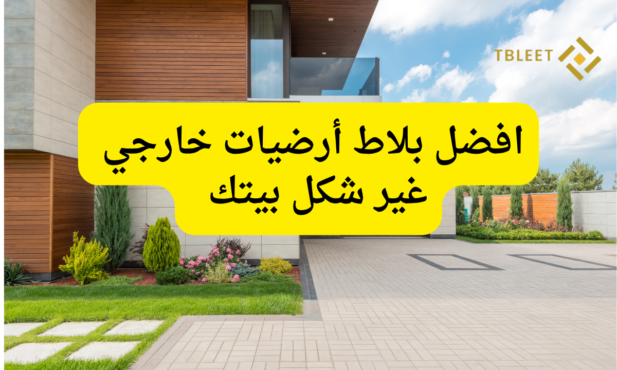 افضل بلاط أرضيات خارجي ..غير شكل بيتك في 10 دقايق