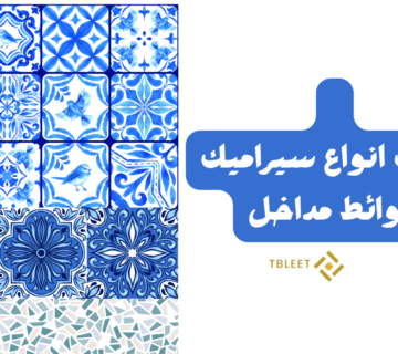 سيراميك حوائط مداخل فخم 2025