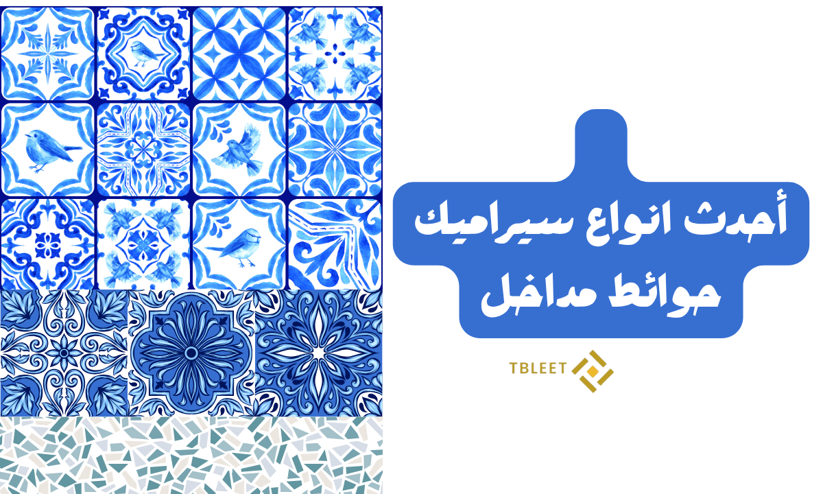 سيراميك حوائط مداخل فخم 2025