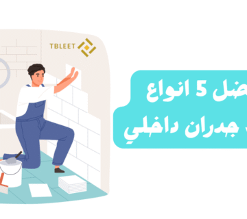 أفضل 5 انواع بلاط جدران داخلي .. شوف بنفسك