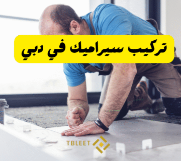 20 درهم للمتر ..تركيب سيراميك في دبي