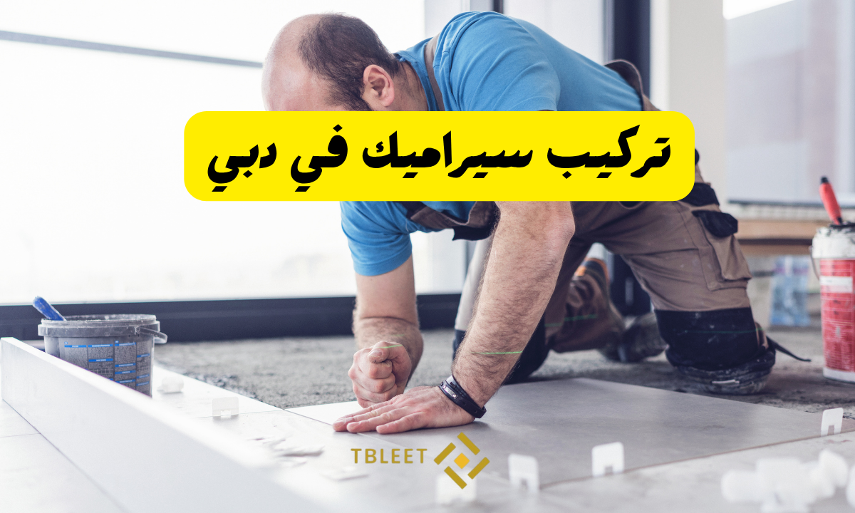 20 درهم للمتر ..تركيب سيراميك في دبي