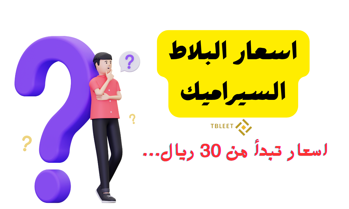 اسعار تبدأ من 30 ريال ..ما اسعار البلاط السيراميك ؟