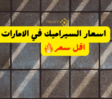 اسعار السيراميك في الامارات اقل من 7 درهم