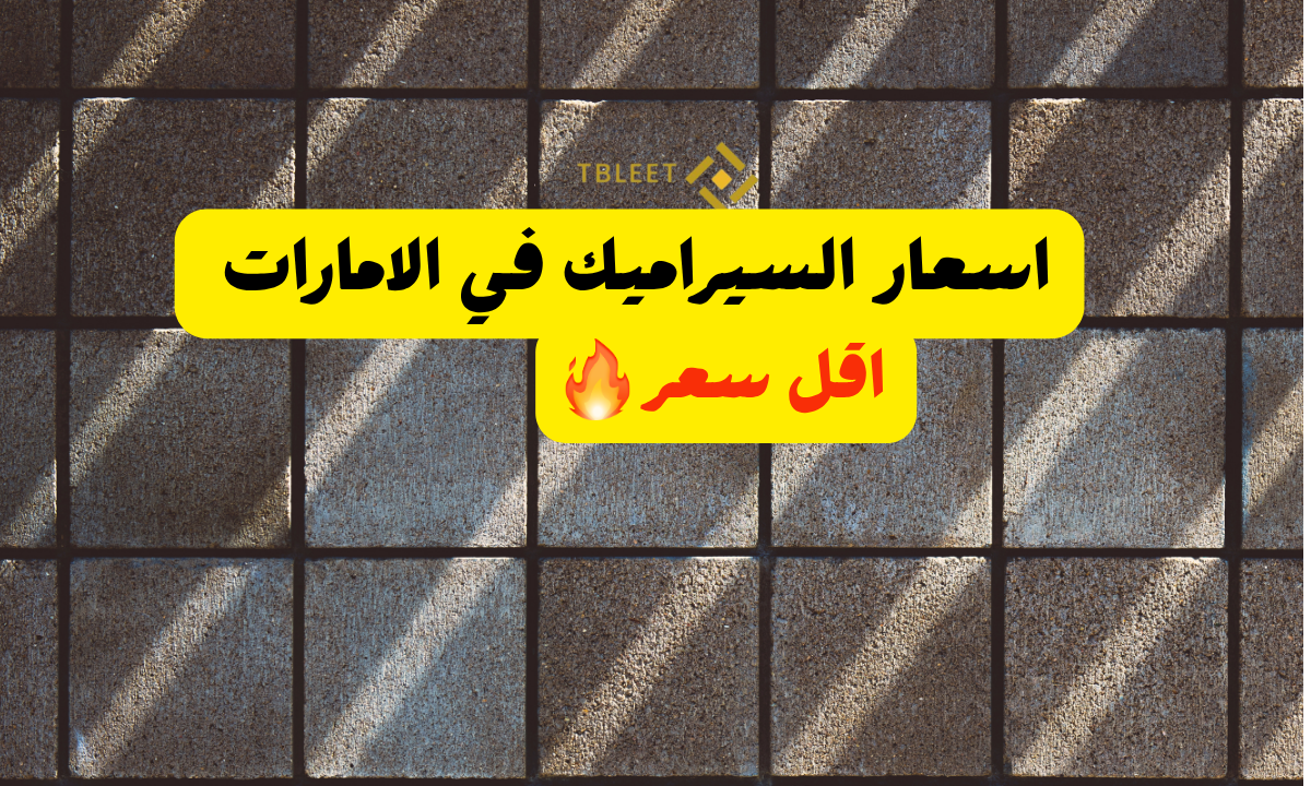 اسعار السيراميك في الامارات اقل من 7 درهم